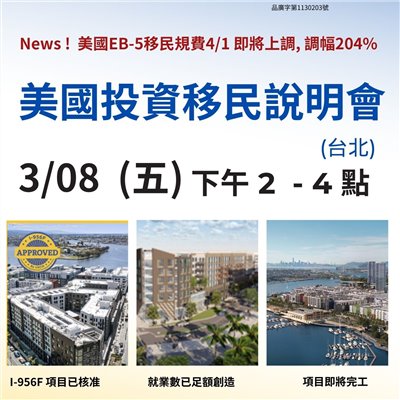 美國投資移民講座- 分享投資移民成功要點