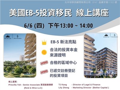 美國EB-5投資移民新法亮點及成功三要素 