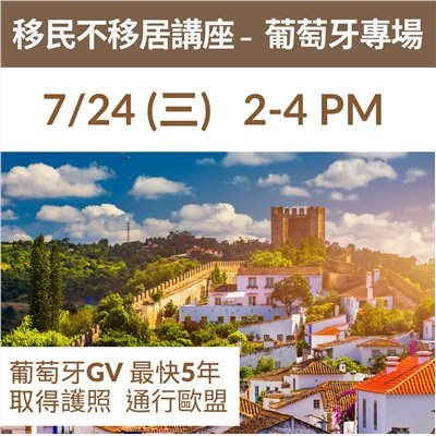 移民不移居首選--葡萄牙GV , 5年取得歐盟護照不是夢