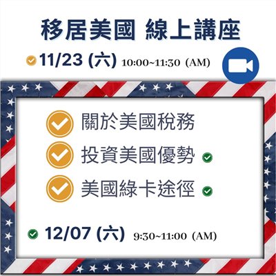11/23 移居美國- 線上講座 (稅務/投資, 綠卡途徑)