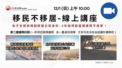 12/1 -移民不移居-萬那杜/土耳其/葡萄牙