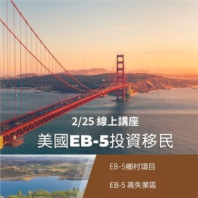 2/25 (二) 美國EB-5投資移民講座