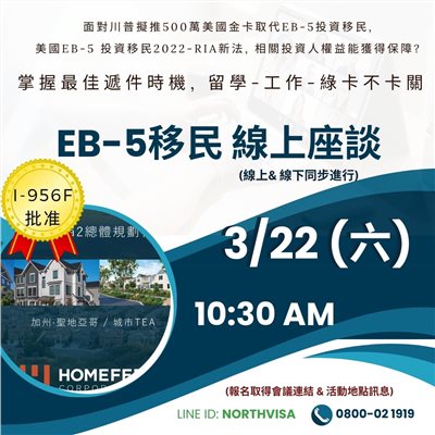 3/22 美國EB-5投資移民線上講座
