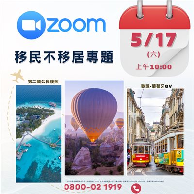 5/17- 移民不移居專題 