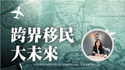 前進北美！美國、加拿大移民路徑解析